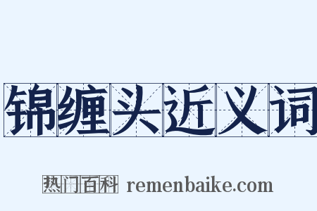 锦缠头近义词是什么意思的图片